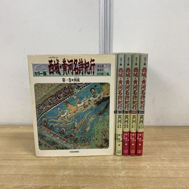 △01)【同梱不可】カラー版 西域・黄河名詩紀行 全5巻セット