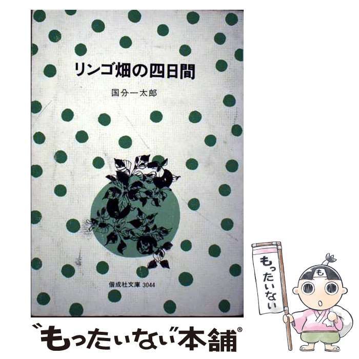 【中古】 リンゴ畑の四日間 偕成社文庫3044 国分一太郎 中古】 リンゴ畑の四日間 （偕成社文庫） / 国分 一太郎 / 偕成社