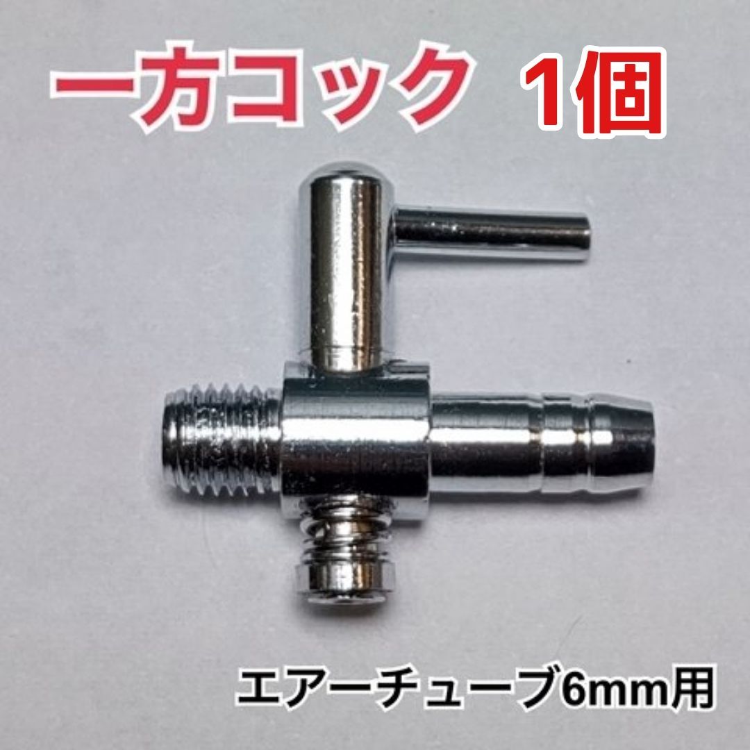 1個 一方コック エアーチューブ 6mm エアーレーション ストーン等に