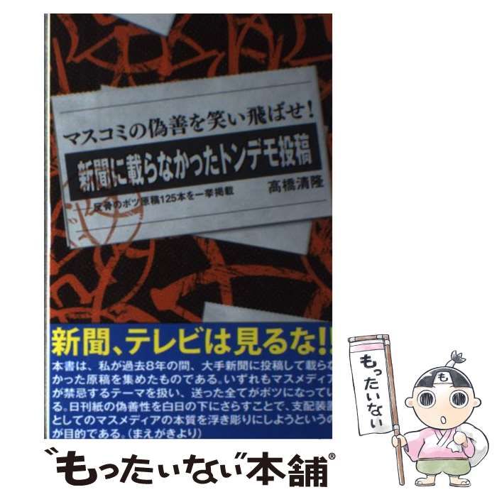 【中古】 新聞に載らなかったトンデモ投稿 反骨のボツ原稿125本を一挙掲載 マスコミの偽善を笑い飛ばせ! / 高橋清隆 / パブラボ