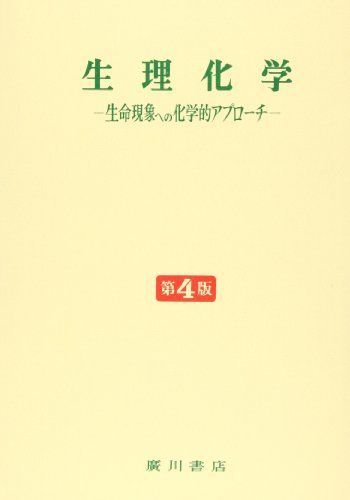 生理化学―生命現象への化学的アプローチ [単行本] 植木寛 生理化学―生命現象への化学的アプローチ [単行本] 植木寛 - メルカリ