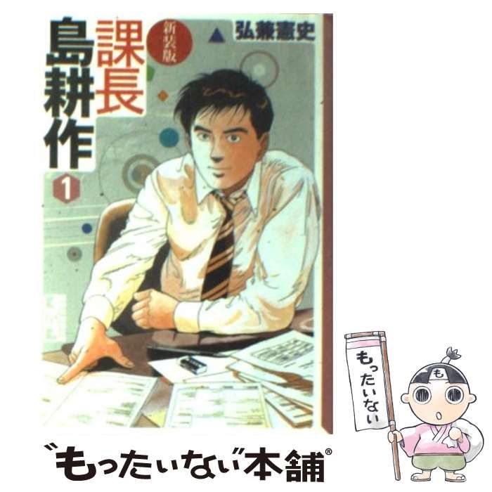 【中古】 課長島耕作 １/講談社/弘兼憲史 課長 島耕作（1） (モーニングコミックス) | 弘兼憲史 | 青年