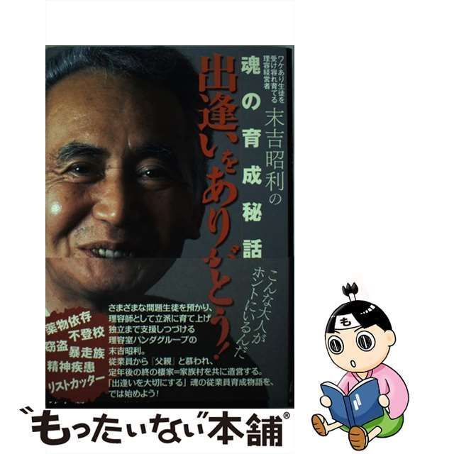 【中古】 出逢いをありがとう！ ワケあり生徒を受け容れ育てる理容経営者末吉昭利の魂 / 鈴木勝、 BBcom / ビービー・コム