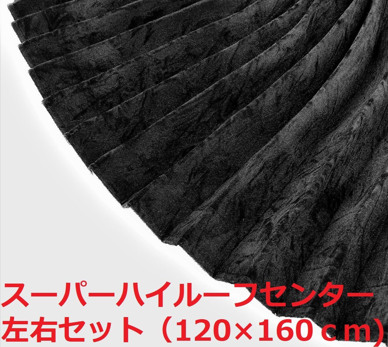 【金華山センターカーテン　標準ルーフ用】大量生産により低価格を実現（チンチラ金） トラック 雅 センターカーテン 標準ルーフ用 プリーツ仕様 裏黒