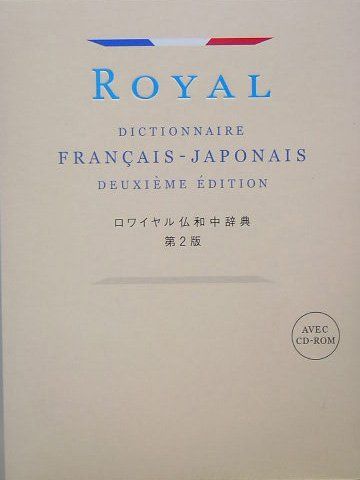 ロワイヤル仏和中辞典　CD未使用 ロワイヤル仏和中辞典 第2版(中古品) - メルカリ