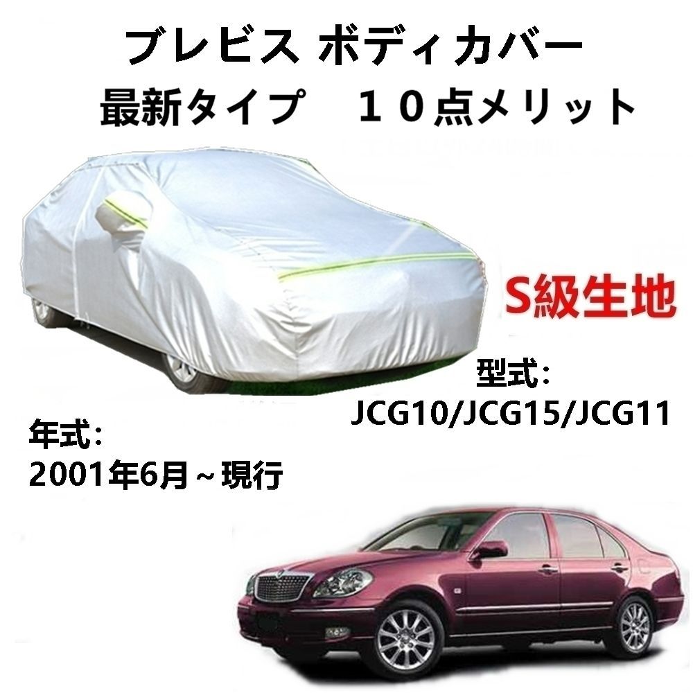 AUNAZZ カーカバー トヨタ ブレビス JCG10 JCG15 JCG11 2001年6月～現行 専用カバー 純正 カーボディカバー UVカット 凍結防止カバー PEVA合成生地 3本防風ベルト付け 防水ファスナー右側開け ロゴ付け