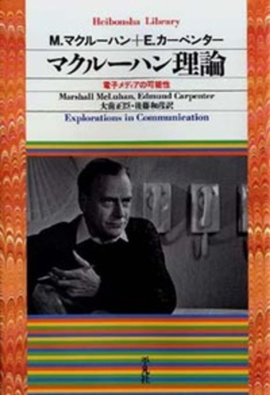 豊富な，正規品 マクルーハン理論 (平凡社ライブラリー) その他