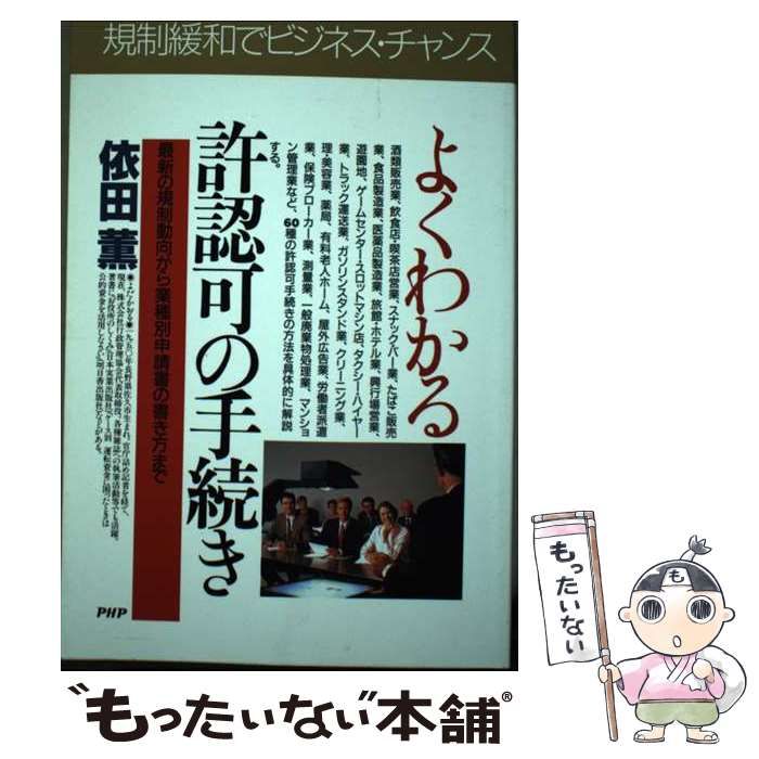 【中古】 よくわかる許認可の手続き 最新の規制動向から業種別申請書の書き方まで/ＰＨＰ研究所/依田薫 中古】 よくわかる許認可の手続き 最新の規制動向から業種別申請