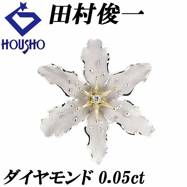 田村俊一 ダイヤモンド ブローチ Pt900 K18イエローゴールド SHUN TAMURA 2way ペンダントトップ 作家 デザイナー 花 フラワー 植物 ボタニカル 梨地 マット ツヤ消し 宝正 901294
