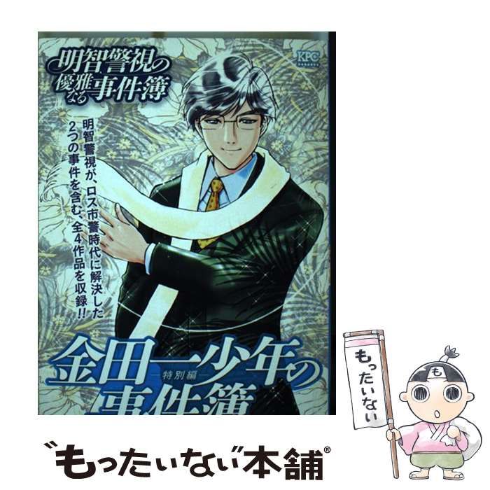 さとうふみや出版社金田一少年の事件簿特別編明智警視の優雅なる事件簿 ...