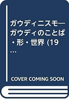中古】 ガウディニスモ ガウディのことば・形・世界 (1984年)