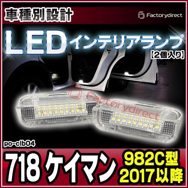 ll-po-clb04 718 Cayman ケイマン(982C型 2017以降 H29以降) Porsche ポルシェ LEDインテリアランプ( 室内灯  ledルームランプ 車内 カーテシ カーテシランプ 車内ランプ ルームランプ カスタムパーツ パー