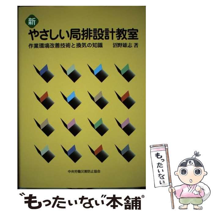 【中古】 新やさしい局排設計教室 作業環境改善技術と換気の知識 第5版 / 沼野雄志 / 中央労働災害防止協会