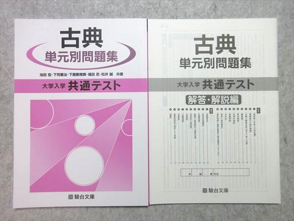 最大62%OFFクーポン 駿台文庫 大学入学共通テスト 古典 単元別問題集