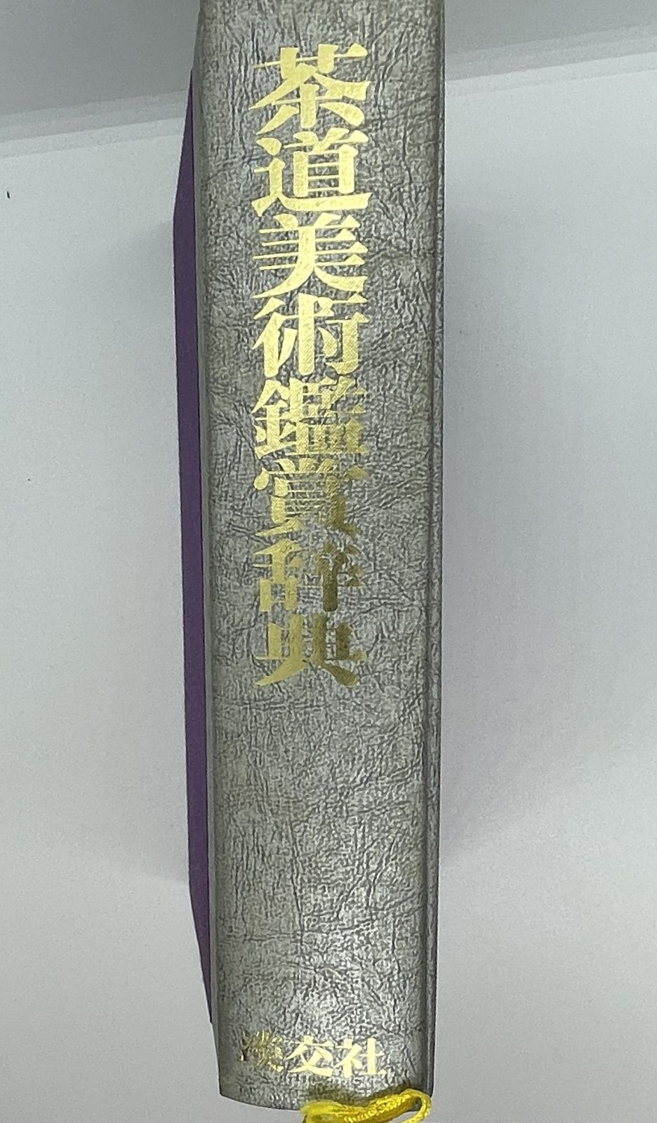 中古本 淡交社 初版茶道美術鑑賞辞典 茶道辞典 2冊セット - メルカリ