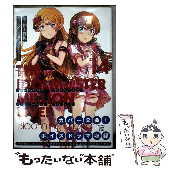 中古】 アイドルマスターミリオンライブ!Blooming Clover 14