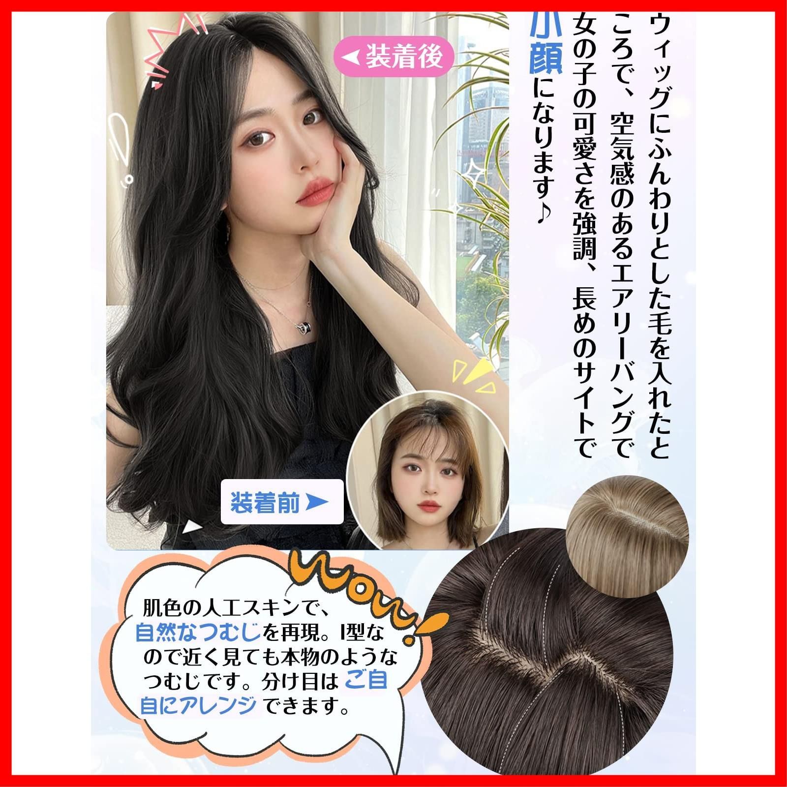 前髪ウィッグ人毛100%ヘアピース部分ウィッグ頭頂部エアリー ダーク 