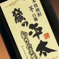 焼酎 蔵の平太　芋　白さつま芋　しもん一号　720ml　25度 皇室献上酒