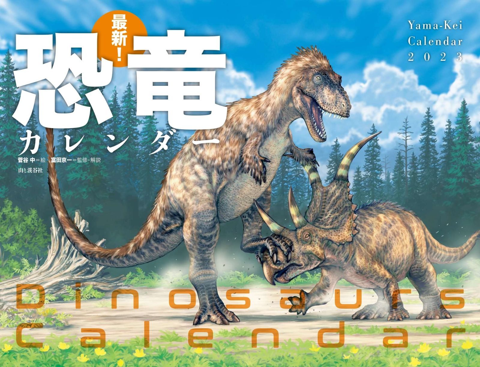 カレンダー2025 最新! 恐竜カレンダー 月めくり|壁掛け ヤマケイカレンダー2025