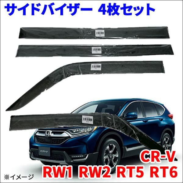 CR-V RW1 RW2 RT5 RT6 サイドバイザー ドアバイザー VA-H023NXJ 4枚 スモークバイザー