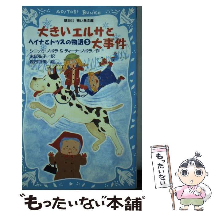 【中古】 大きいエルサと大事件 ヘイナとトッスの物語３/講談社/シニッカ・ノポラ 中古】 大きいエルサと大事件 ヘイナとトッスの物語3/講談社