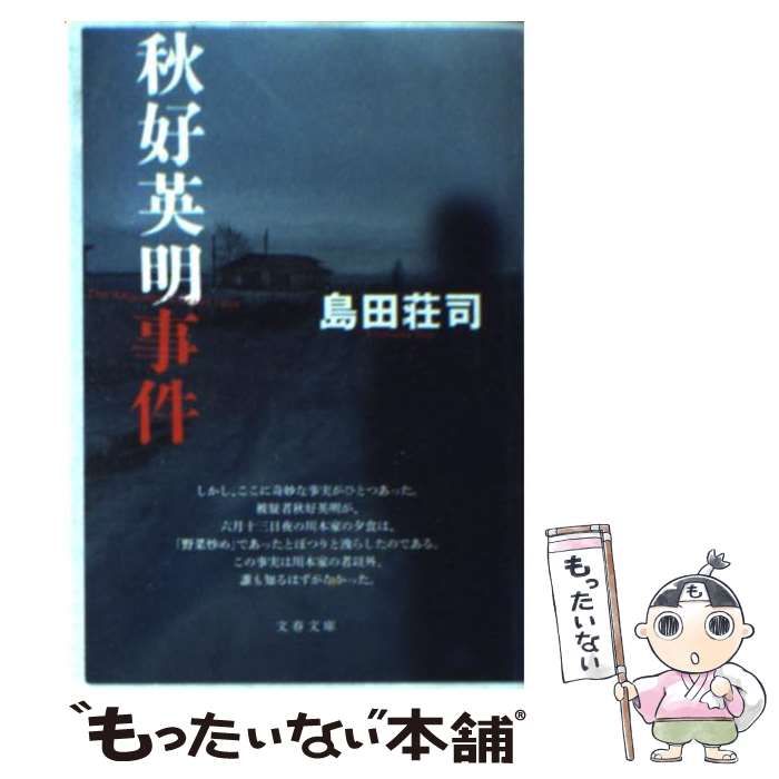 中古】 秋好英明事件 （文春文庫） / 島田 荘司 / 文藝春秋