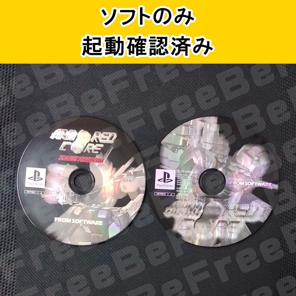 PlayStation アーマード・コア プロジェクトファンタズマ 2点セット