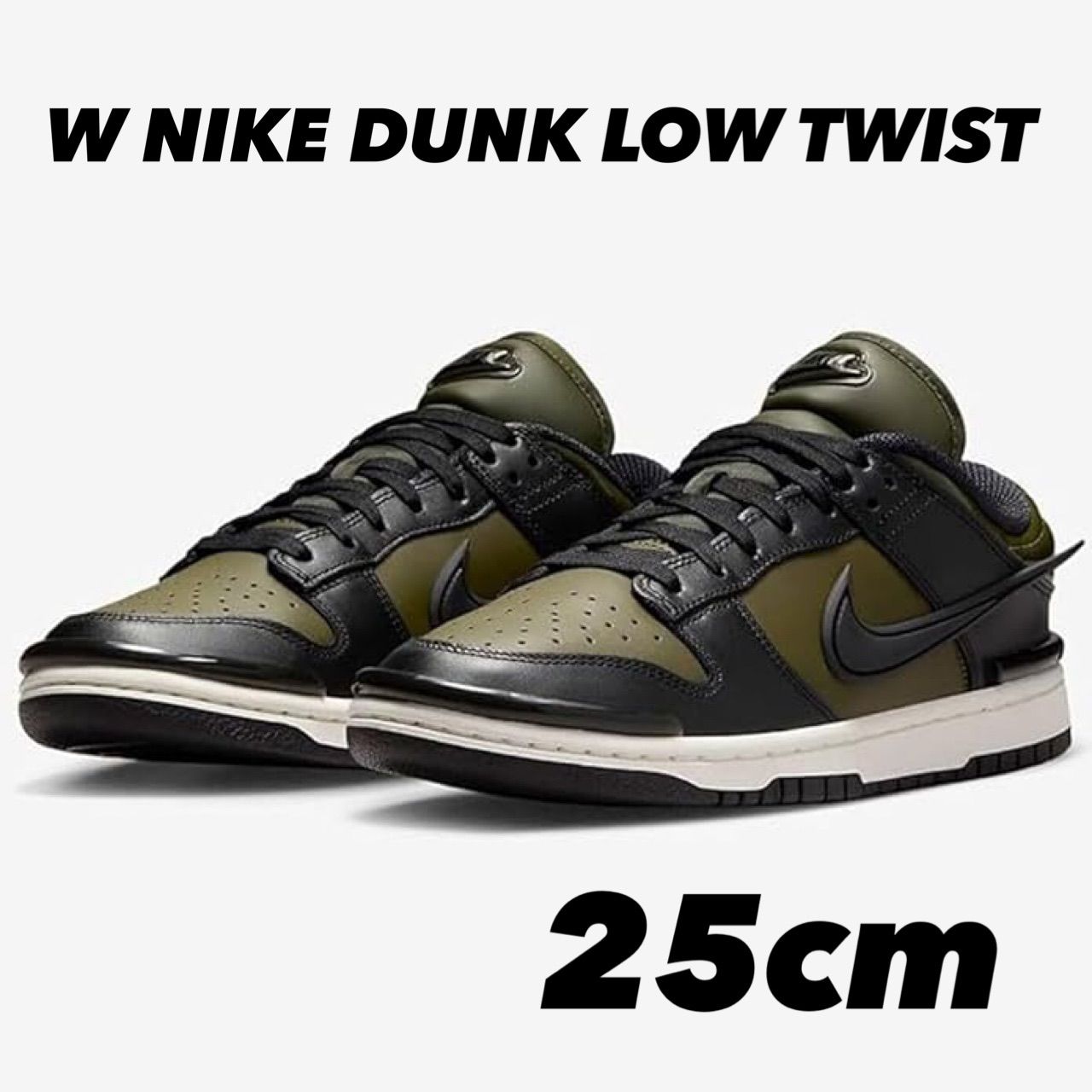 NIKE W DUNK LOW TWIST ナイキ ダンク ロー TWIST Cargo khaki