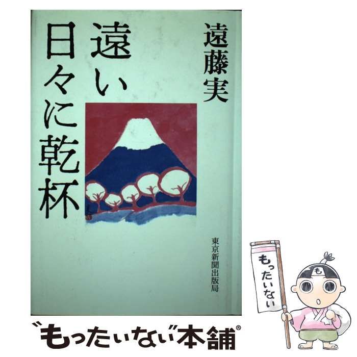 【中古】 遠い日々に乾杯 / 遠藤実 / 東京新聞出版局