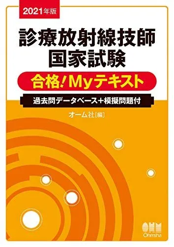 2026年最新】診療放射線技師国家試験合格！myテキスト 過去問