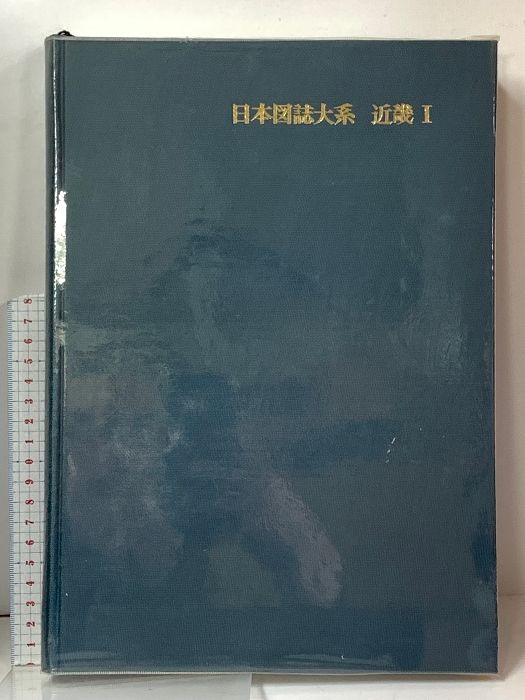 日本図誌大系〈近畿 1〉大阪府,兵庫県,和歌山県 朝倉書店 山口