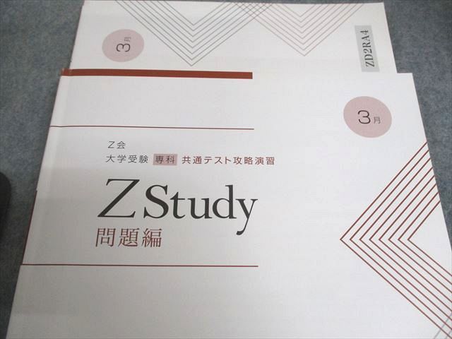 XF12-078 Z会 Zstudy 共通テスト攻略演習 2023年3月～2024年1月