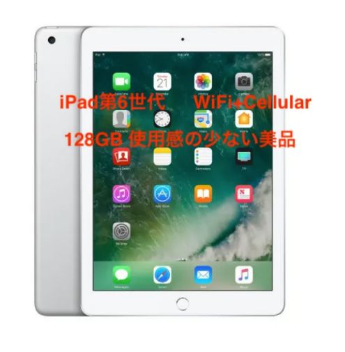 美品】iPad 第6世代 Wi-Fi + Cellularモデル シルバー-
