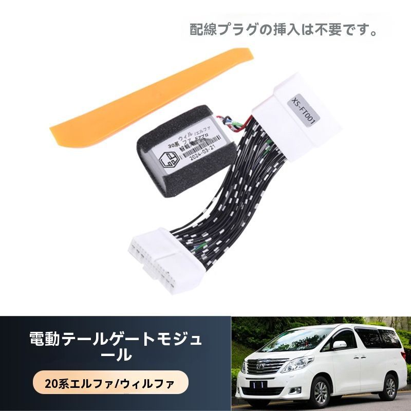 トヨタ アルファード | ヴェルファイア 20系 2008-2015年式 テールゲートモジュール ワンタッチ開閉機能|4.21 LYC361春