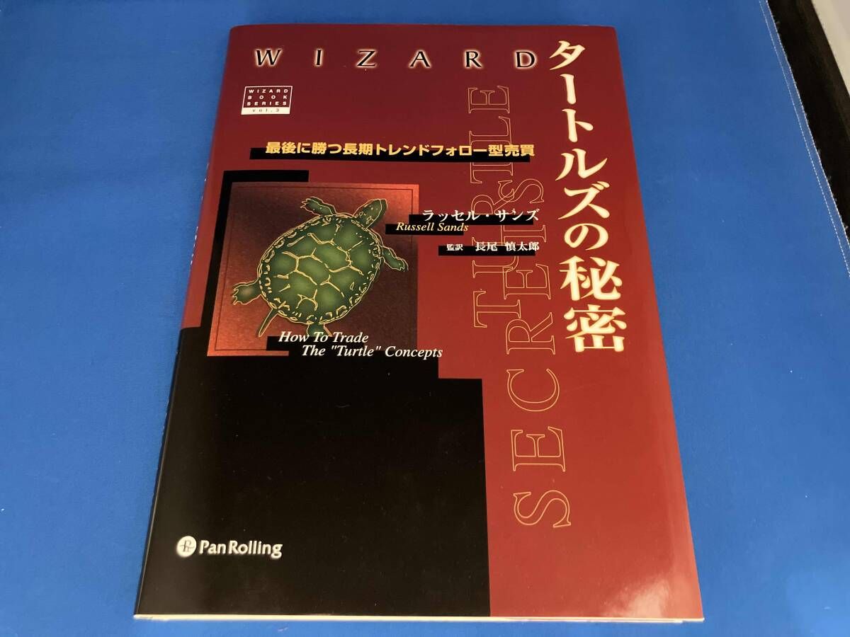 タートルズの秘密 トレーダーズショップ : タートルズの秘密