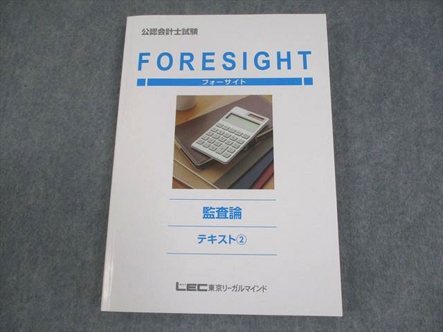 LEC東京リーガルマインド 公認会計士試験 フォーサイト 監査論 テキスト1/2 2024年合格目標セット 状態良 計2冊 034M4D LEC東京リーガルマインド 公認会計士講座 フォーサイト 監査論