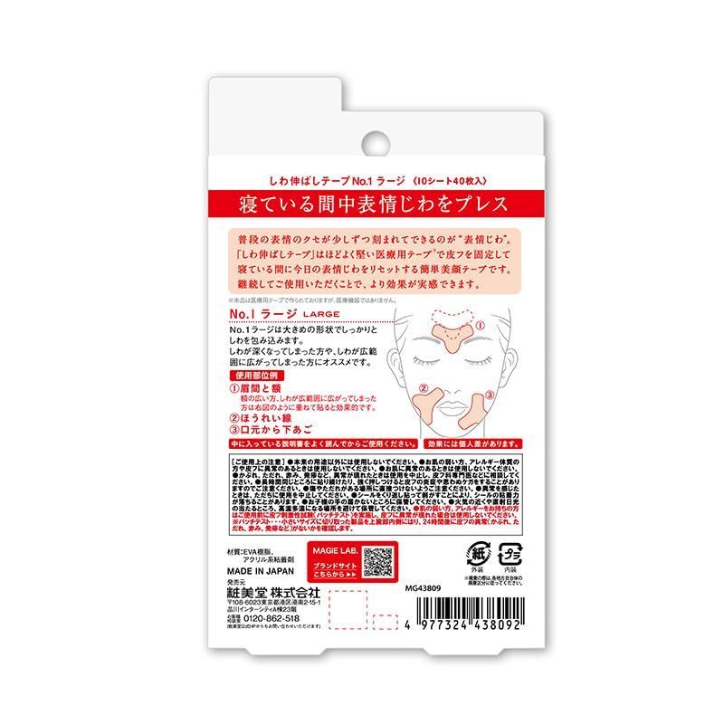未使用 マジラボshobido粧美堂しわ伸ばしテープ No.1ラージタイプ10個