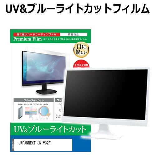 JAPANNEXT JN-V32F 32インチ 保護 フィルム カバー シート ブルーライトカット 反射防止 指紋防止 液晶保護フィルム メール便