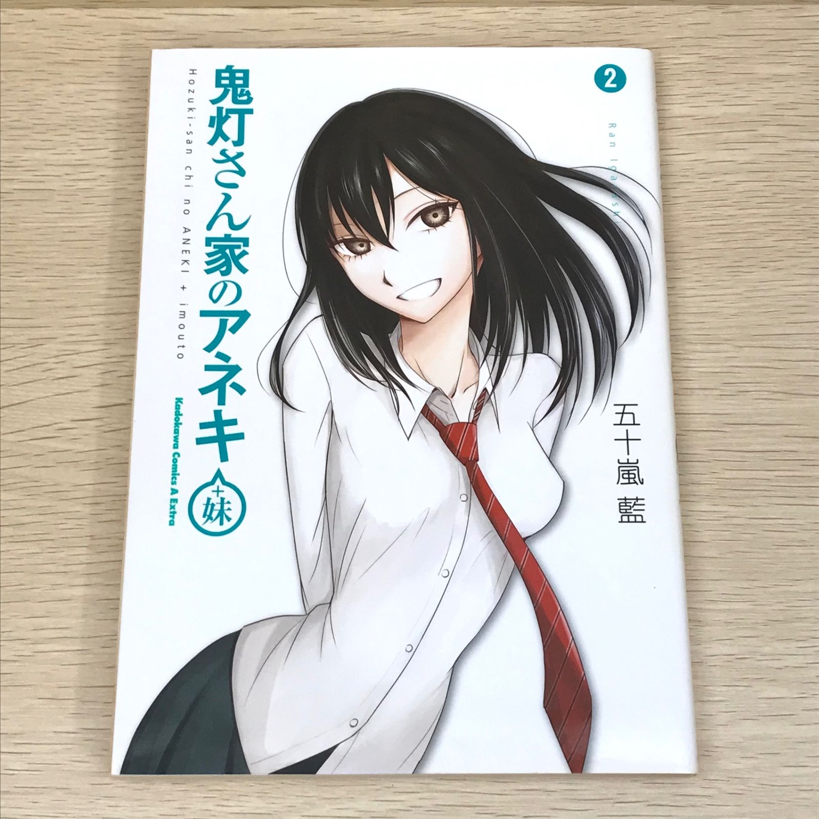 初版】鬼灯さん家のアネキ+妹 2巻/【作者】五十嵐藍/GF-0225021482-YP