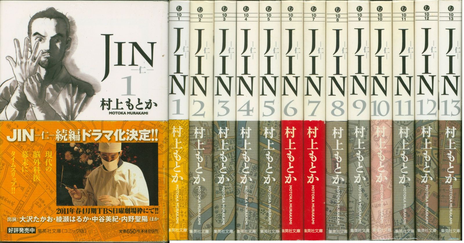 集英社 集英社文庫コミック版 村上もとか !!)JIN-仁- 文庫版 全13巻 セット