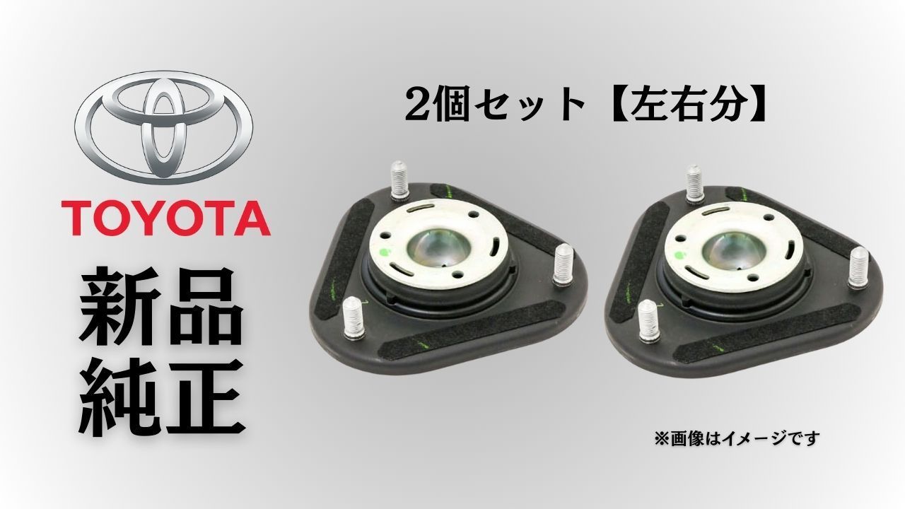 トヨタ 純正 メーカー 正規 ♥ ショックアッパーマウント 2個セットフロントストラットマウント プリウス ZVW30 2011-2015 プリウスα ZVW40|41 2012-2017 交換 予防整備