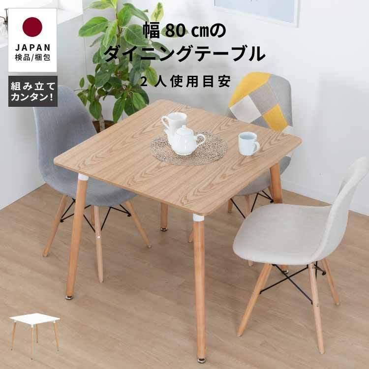 新品・送料無料】北欧風 ダイニングテーブル (単品）正方形 80幅 2人用 