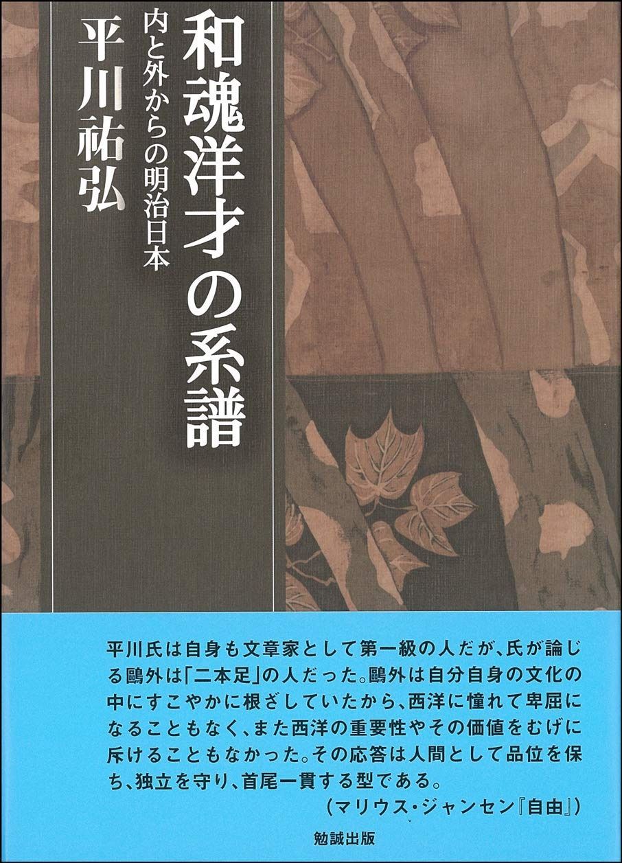 和魂洋才の系譜―内と外からの明治日本 平川?弘決定版著作集