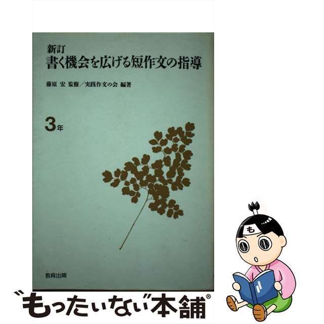 書く機会を広げる短作文の指導 ３年 新訂（２版）/教育出版/実践作文の