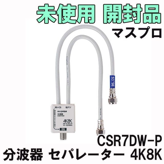 CSR7DW-P 分波器 セパレーター 4K8K マスプロ 【未使用 開封品