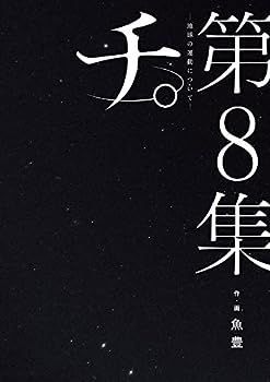 チ。 地球の運動について　コミック　全8巻セット