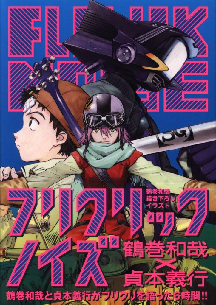 フリクリックノイズ フリクリックノイズ | 鶴巻 和哉, 貞本 義行 |本