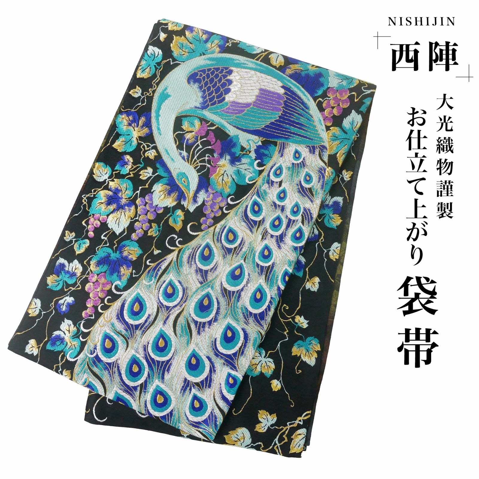 ☆新品☆西陣 お仕立て上がり 袋帯 帯 黒 青 孔雀 蔦 葡萄 西陣織 大光  