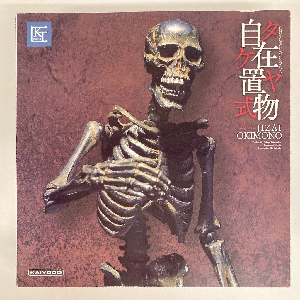 海洋堂 タケヤ式自在置物 / KT PROJECT 骸骨 / 鉄錆地調版 KT-005