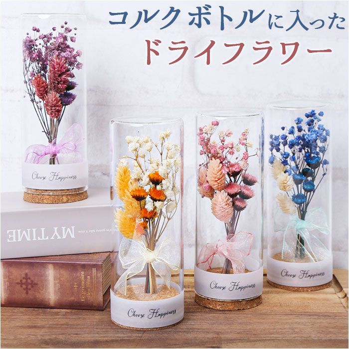 ☆ ドライフラワー コルクボトル ドライフラワー ガラス ボトル